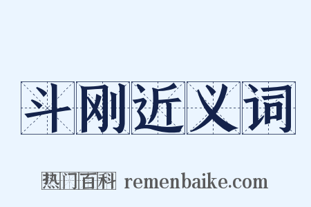 斗刚近义词是什么意思的图片